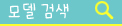 모델찾기